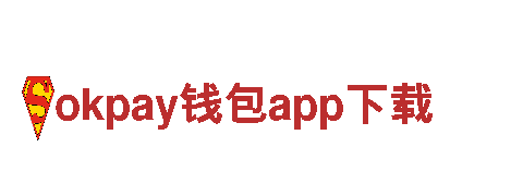 玩家首选！okpay钱包app下载游戏开发公司